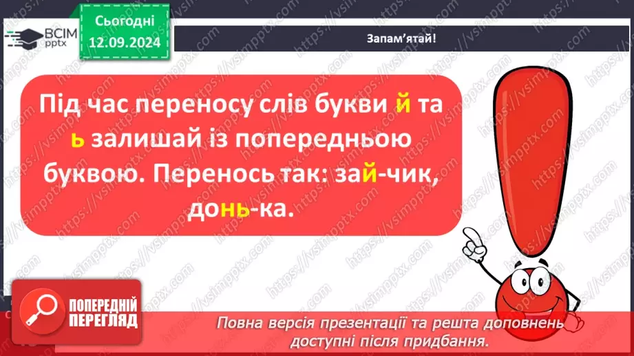 №016 - Навчаюся правильно переносити слова. Перенос слів із буквами й, ь та буквосполученнями, «ьо», «дж», «дз»7