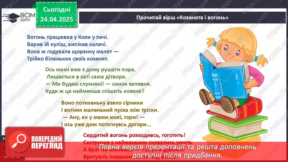 №094 - Служби порятунку. Козенята і вогонь7 №094 - Служби порятунку. Козенята і вогонь7