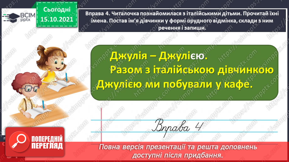 №036 - Досліджую закінчення іменників жіночого роду в орудному відмінку однини21