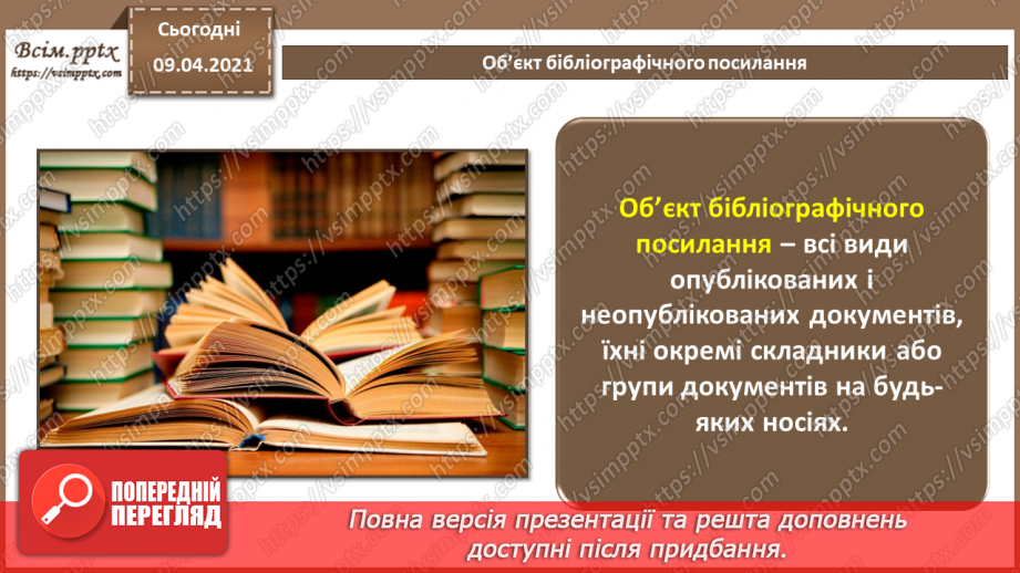 №003 - Правила оформлення сторінки. Оформлення бібліографічних списків та покажчиків.10