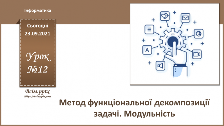 №12 - Інструктаж з БЖД. Метод функціональної декомпозиції задачі. Модульність.0