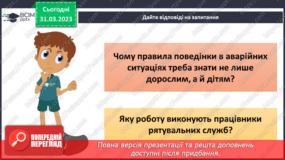 №090 - Як діяти в аварійних ситуаціях.17