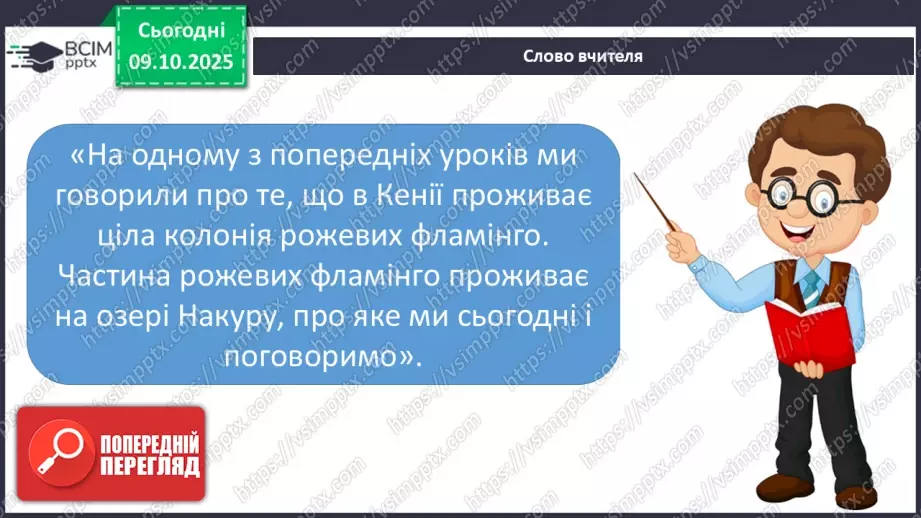 №023 - Мова суахілі. Озеро Накуру8 №023 - Мова суахілі. Озеро Накуру8