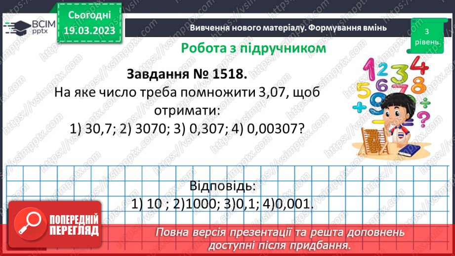 №131 - Розв’язування вправ і задач на множення десяткових дробів.10