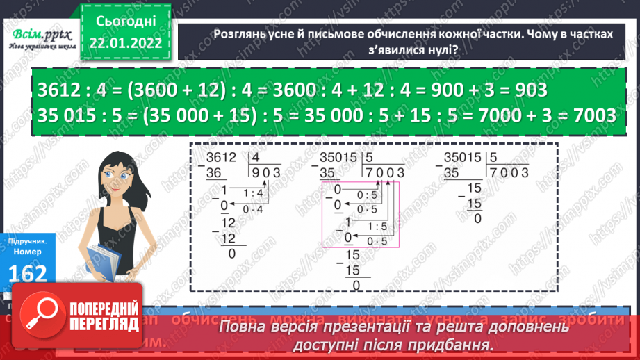 №096 - Письмове ділення багатоцифрового числа на одноцифрове  у випадку нулів у частці.17