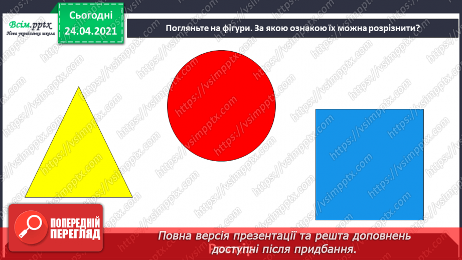 №004 - Повторення вивченого матеріалу. Складання і обчислення виразів. Розпізнавання геометричних фігур. Розв’язування задач.8