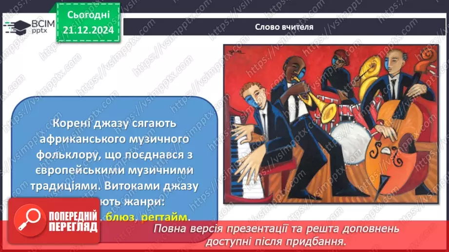 №017 - Джаз — мистецтво імпровізації4 №017 - Джаз — мистецтво імпровізації4