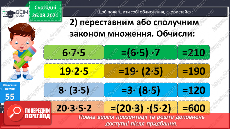 №006 - Буквено-числові та буквені вирази. Переставний та сполучний закони додавання і множення, розподільний закон множення24