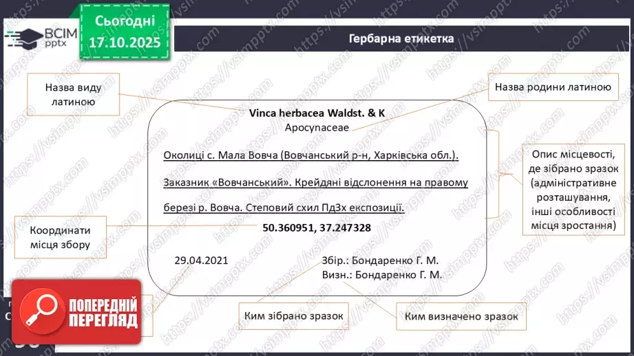 №027 - Гербарій. Правила роботи з гербарієм.11 №027 - Гербарій. Правила роботи з гербарієм.11
