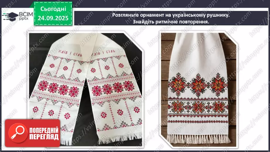 №06 - Основні поняття: ритм СМ: український рушник з орнаментом9 №06 - Основні поняття: ритм СМ: український рушник з орнаментом9