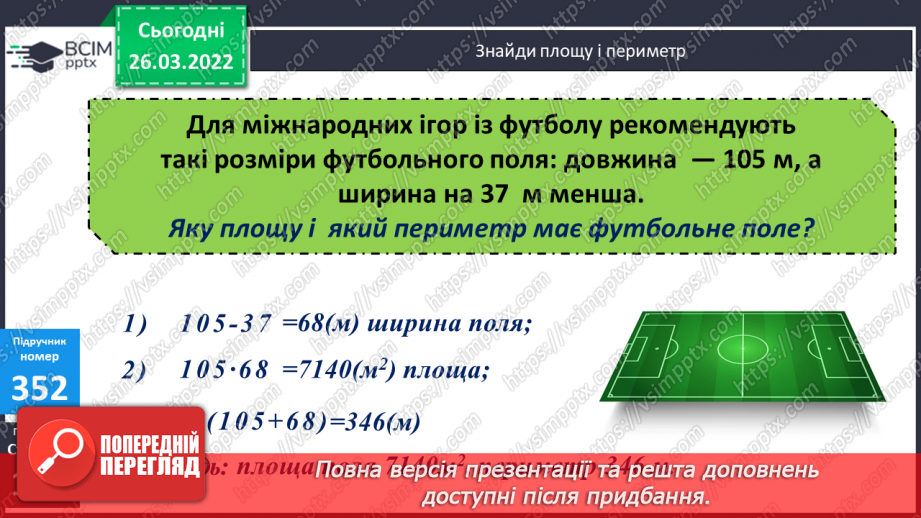 №131 - Практичні задачі на знаходження площі прямокутників.25