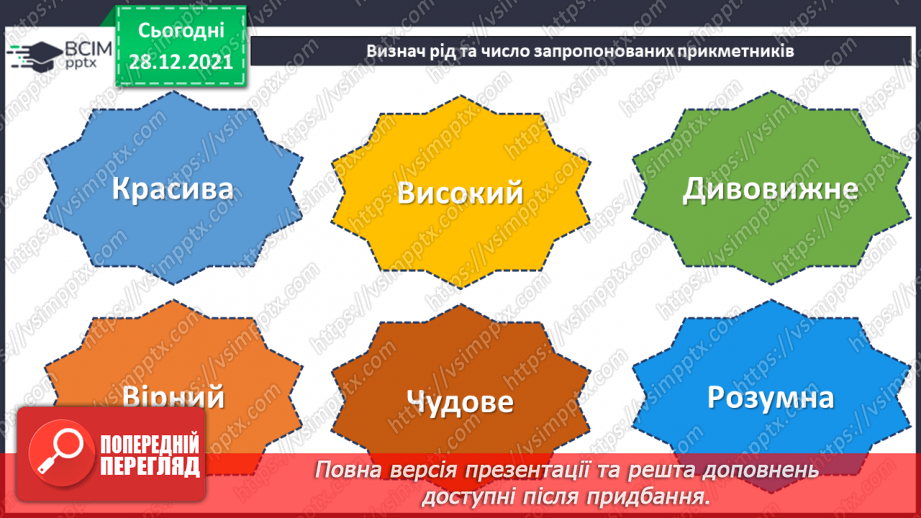 №085 - Відмінювання прикметників9 №085 - Відмінювання прикметників9
