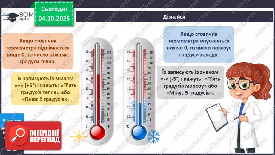 №020 - Термометр. Вимірюємо температуру повітря води.14 №020 - Термометр. Вимірюємо температуру повітря води.14