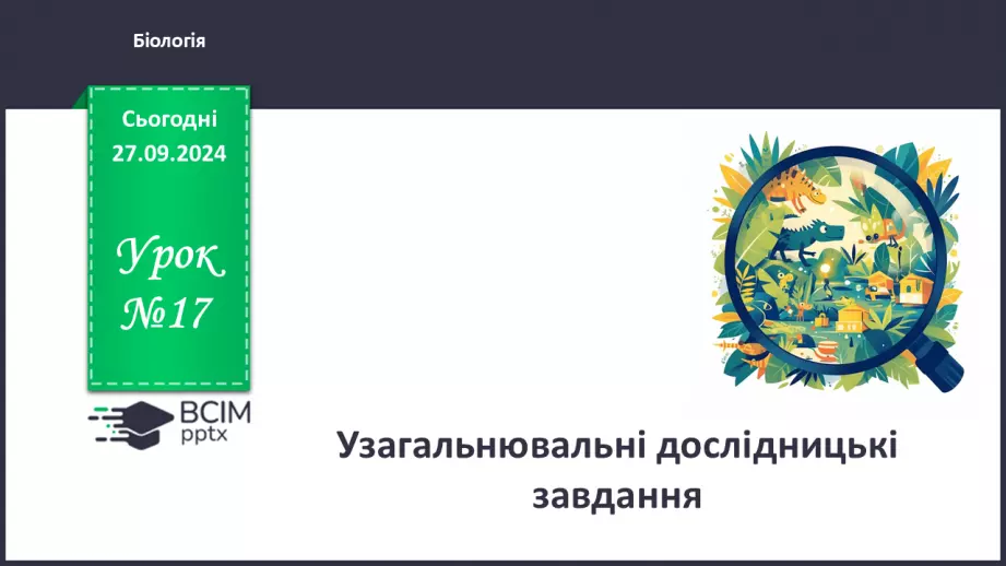 №17 - Узагальнювальні дослідницькі завдання0 №17 - Узагальнювальні дослідницькі завдання0