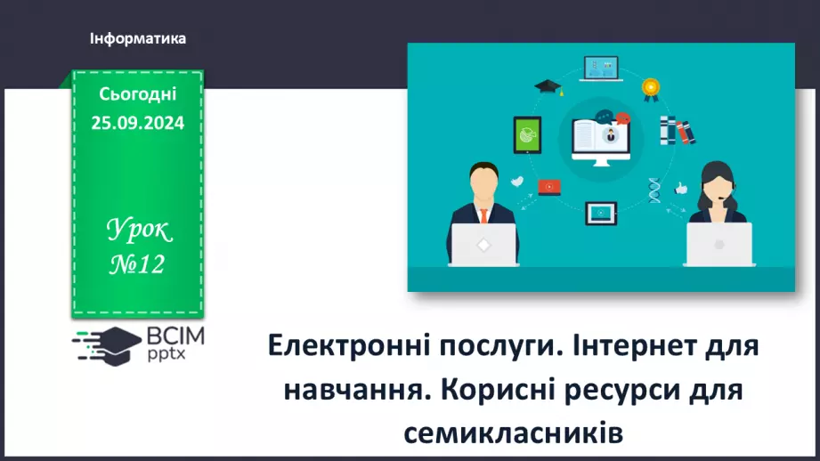 №12 - Електронні послуги. Інтернет для навчання. Корисні ресурси для семикласників.0