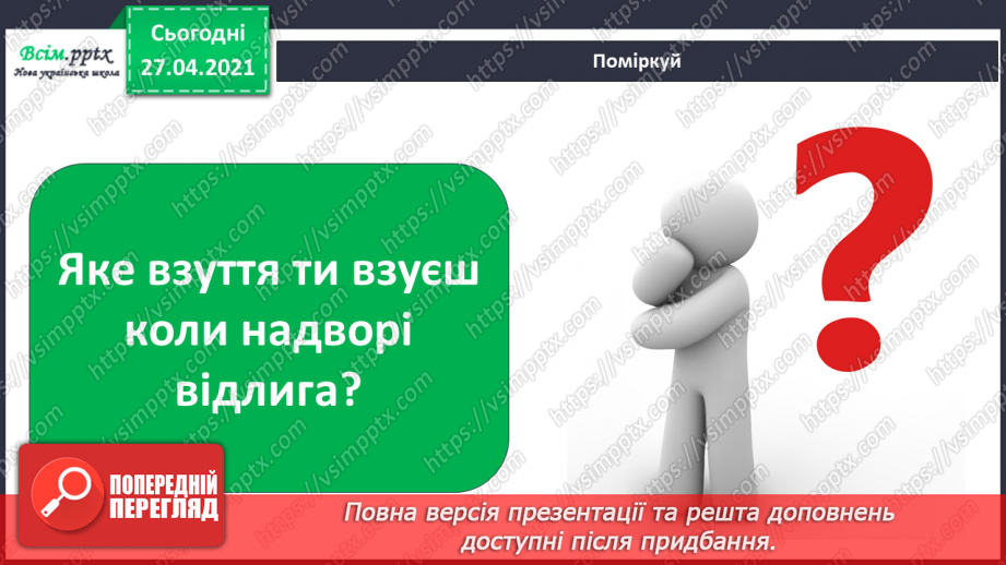 №069 - Якою буває погода навесні. Відлига. Дослідження: «Чому сніг на землі весною брудний?»12