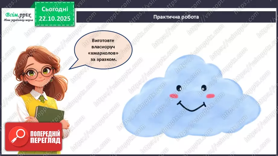 №10 - Робота з папером. Проєктна робота «Хмарколов».26 №10 - Робота з папером. Проєктна робота «Хмарколов».26