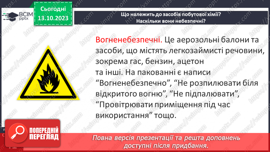 №08 - Засоби побутової хімії та небезпечні речовини. Що означають маркування на засобах побутової хімії.6