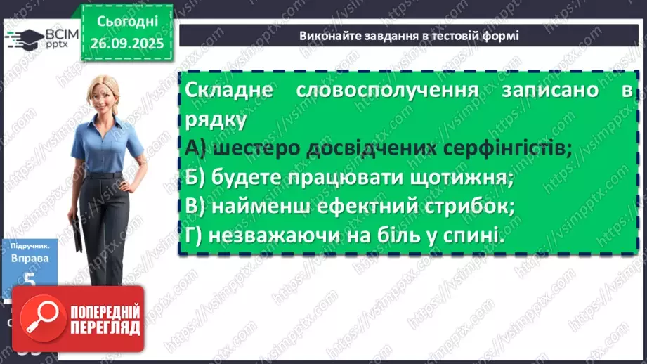 №017 - П/О. ГР1, ГР2, ГР3, ГР4.Види словосполучень. Граматична помилка в словосполученні20 №017 - П/О. ГР1, ГР2, ГР3, ГР4.Види словосполучень. Граматична помилка в словосполученні20