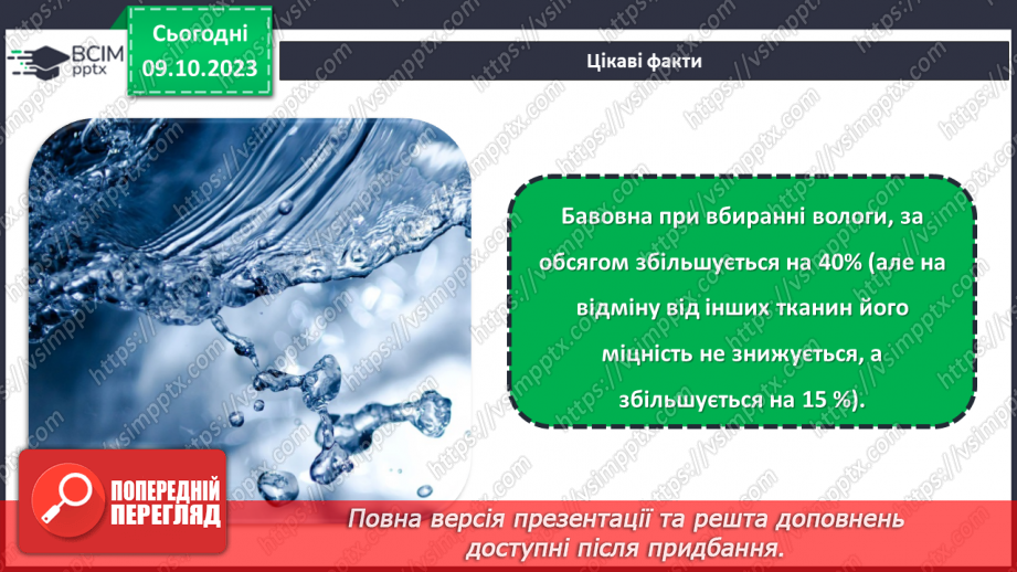 №15 - Натуральні волокна рослинного походження.18