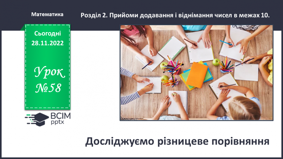 №0058 - Досліджуємо різницеве порівняння. На скільки більше?  На скільки менше?0