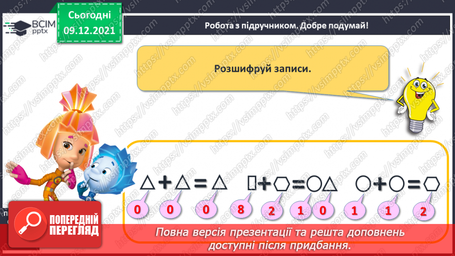№062 - Табличне додавання й віднімання 4. Складання і розв’язування задачі12 №062 - Табличне додавання й віднімання 4. Складання і розв’язування задачі12