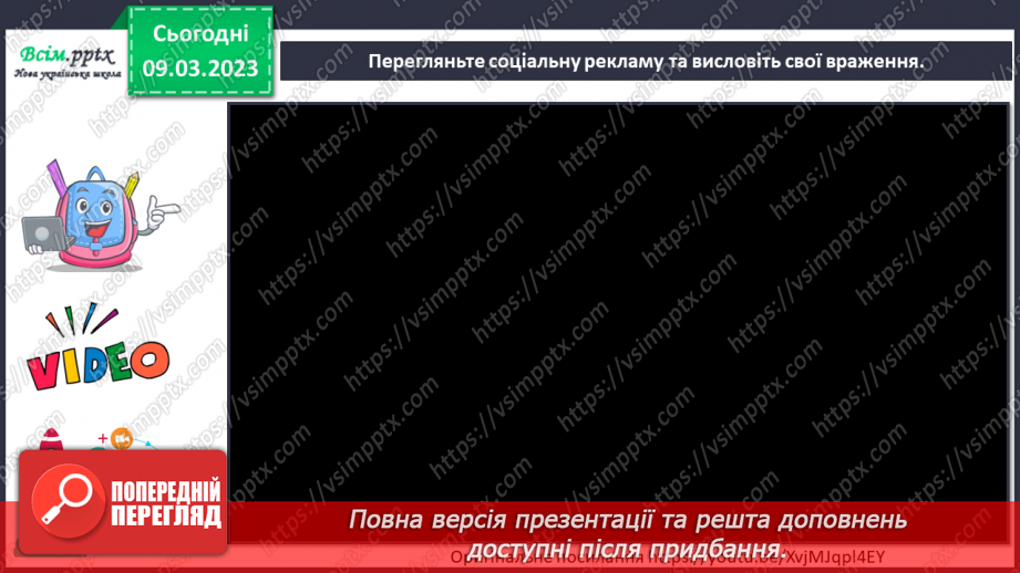 №27 - Соціальна реклама. Створюємо соціальну рекламу у формі відеоролика, плаката чи листівки.5