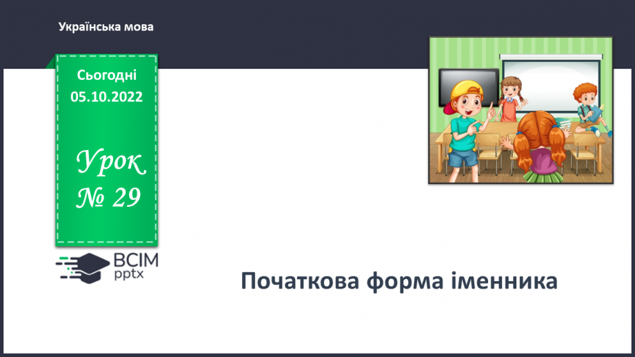 №029 - Початкова форма іменника.0 №029 - Початкова форма іменника.0