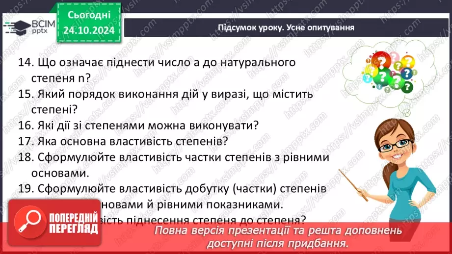 №028-29 - Систематизація знань та підготовка до тематичного оцінювання53