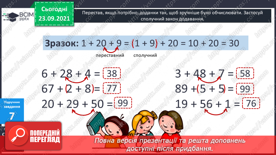 №026 - Буквені вирази. Переставний та сполучний закони додавання. Властивості арифметичних дій. Задачі з буквеними даними.20