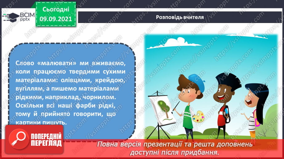 №04 - Основні поняття: живопис, фарби (акварельні, гуашеві, акрилові, олійні)6