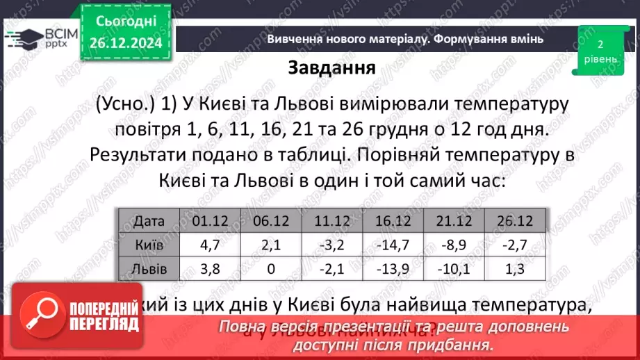 №090 - Розв’язування вправ і задач на порівняння раціональних чисел_25