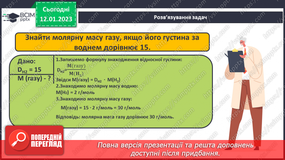 №37 - Відносна густина газів. Обчислення з використанням відносної густини газів.17