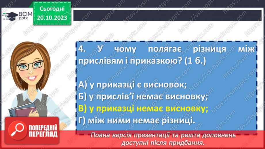 №17 - Діагностувальна робота №1 «Малі жанри фольклору та літератури. Народні та літературні казки»20 №17 - Діагностувальна робота №1 «Малі жанри фольклору та літератури. Народні та літературні казки»20