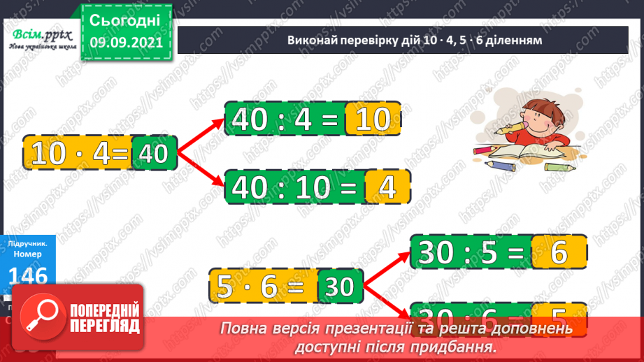 №018 - Перевірка множення і ділення. Одиниці часу. Знаходження невідомих компонентів множення і ділення. Таб¬лиці множення і ділення16