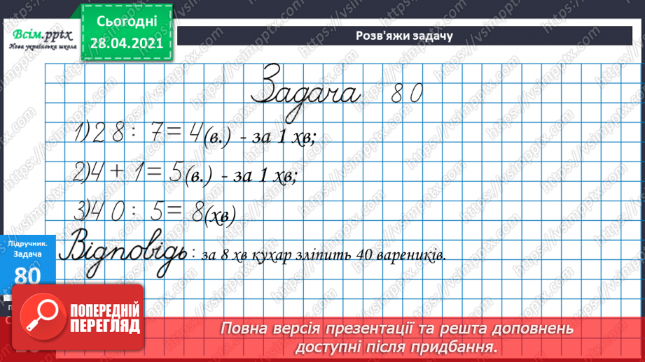 №088 - Письмове додавання трицифрових чисел, коли сума одиниць дорівнює 10 або сума десятків дорівнює 10 десяткам.19 №088 - Письмове додавання трицифрових чисел, коли сума одиниць дорівнює 10 або сума десятків дорівнює 10 десяткам.19