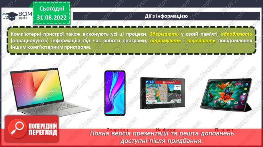 №03 - Інструктаж з БЖД. Дії з інформацією. Види повідомлень. Учасники інформаційних процесів.7