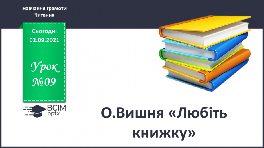 №009 - О.Вишня «Любіть книжку».0