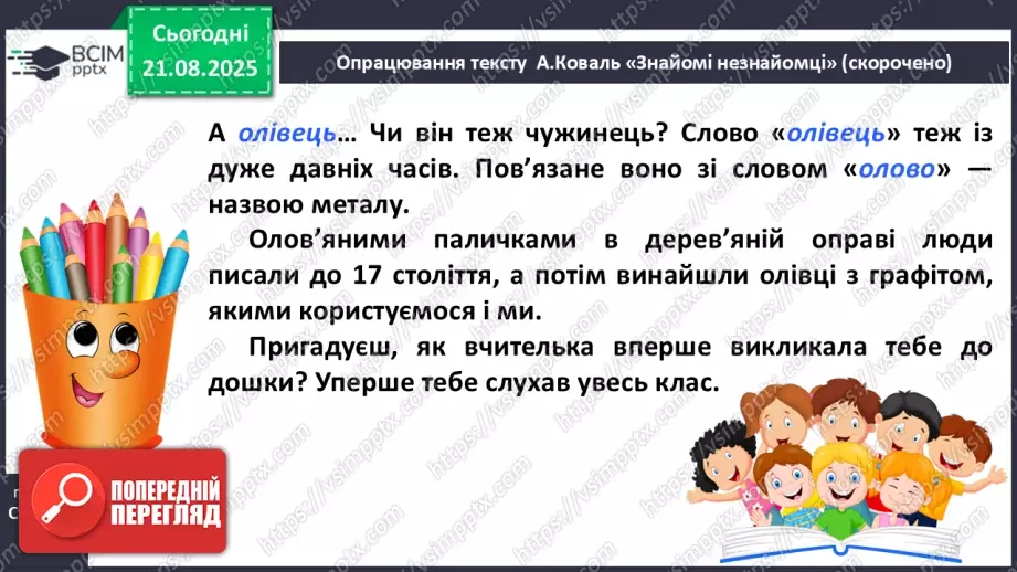 №004 - Слова-мандрівники. А. Коваль «Знайомі незнайомці» (с. 9-10).16 №004 - Слова-мандрівники. А. Коваль «Знайомі незнайомці» (с. 9-10).16