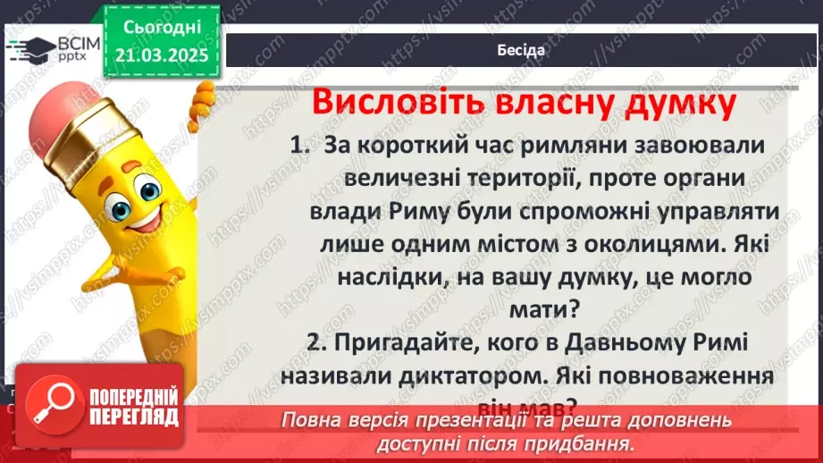 №55 - Криза республіки та диктатура Юлія Цезаря3 №55 - Криза республіки та диктатура Юлія Цезаря3