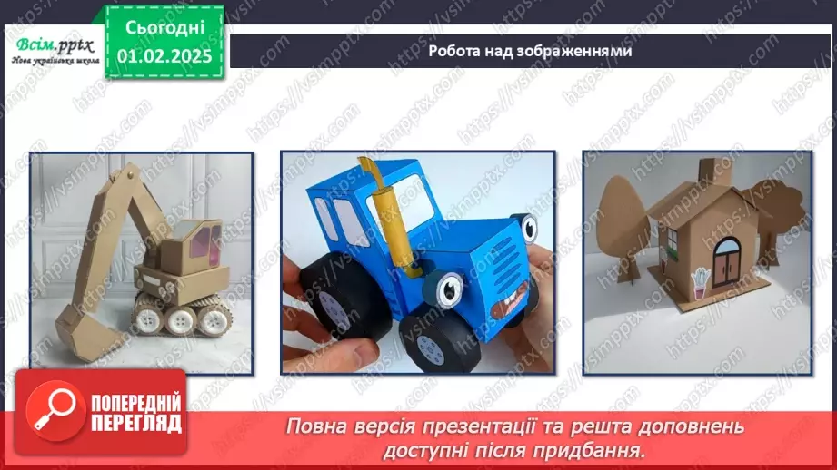 №21 - Виріб з паперу. Об’ємні вироби з паперу. Проєктна робота «Будиночок».7 №21 - Виріб з паперу. Об’ємні вироби з паперу. Проєктна робота «Будиночок».7