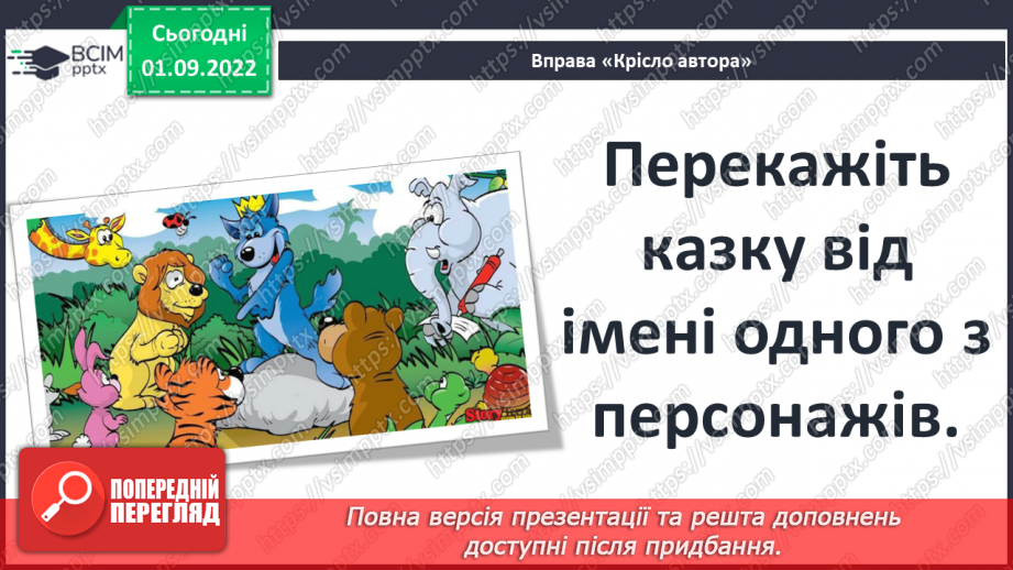 №06 - ПЧ 1. Індійська народна казка «Фарбований шакал»5