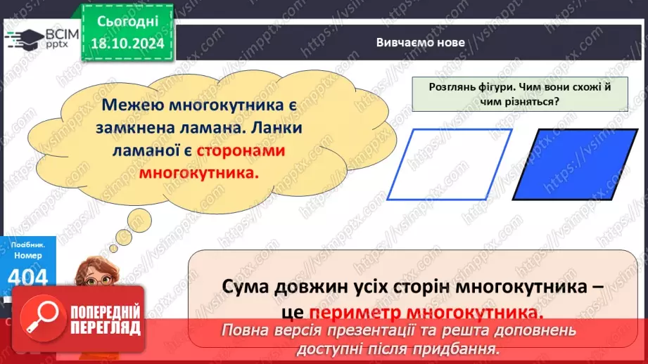 №036 - Периметр багатокутника. Робота з геометричним матеріалом.21 №036 - Периметр багатокутника. Робота з геометричним матеріалом.21