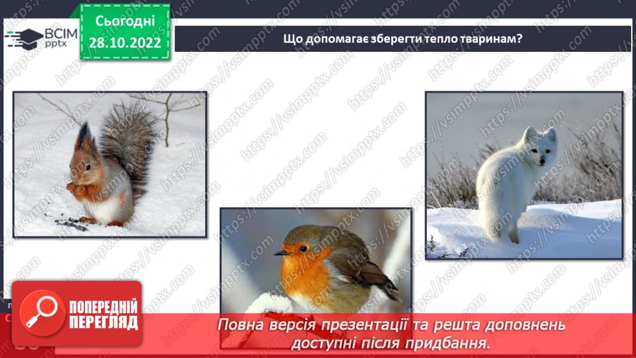 №22 - Як і для чого досліджувати теплові явища. Як передається тепло.19 №22 - Як і для чого досліджувати теплові явища. Як передається тепло.19