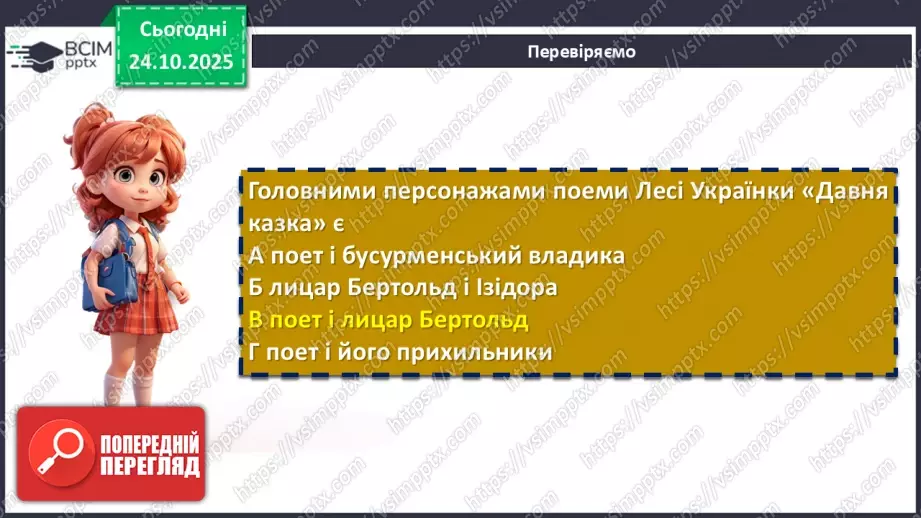 №20 - П/О. ГР1, ГР2. Леся Українка. Поема «Давня казка».15 №20 - П/О. ГР1, ГР2. Леся Українка. Поема «Давня казка».15