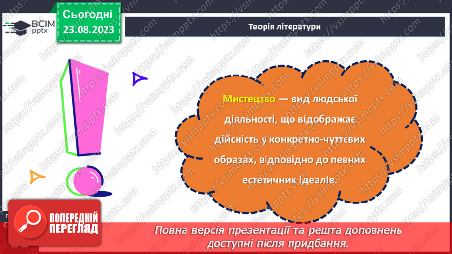 №01 - Художня література як вид мистецтва. Своєрідність мистецького світосприймання.9