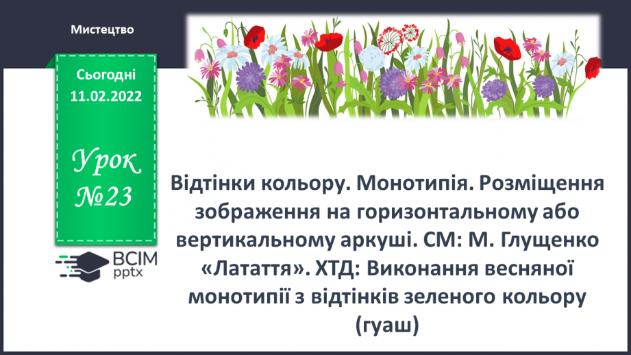 №023 - Відтінки кольору. Монотипія. Розміщення зображення на горизонтальному або вертикальному аркуші.0