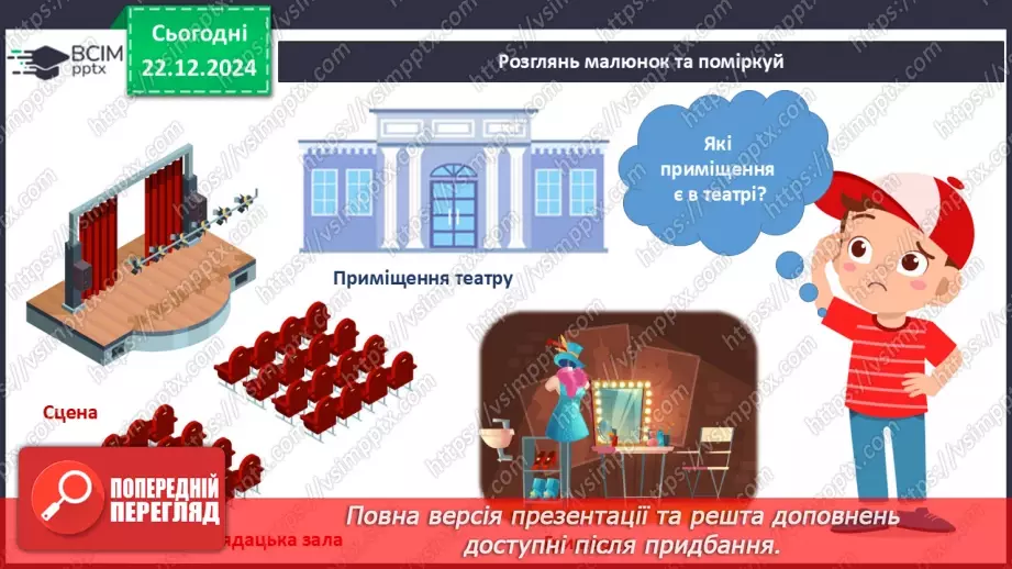 №049 - Театр відчиняє двері. Що є в театрі. Які бувають вистави.12 №049 - Театр відчиняє двері. Що є в театрі. Які бувають вистави.12