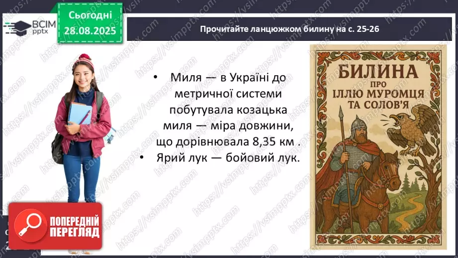 №04 - П/О. ГР1, ГР2, ГР3, ГР4. Усний народний епос. Старини (билини). «Старина про Іллю Муромця та Солов’я».13 №04 - П/О. ГР1, ГР2, ГР3, ГР4. Усний народний епос. Старини (билини). «Старина про Іллю Муромця та Солов’я».13