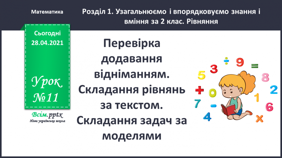 №011 - Перевірка додавання відніманням. Складання рівнянь за текстом. Складання задач за моделями.0